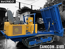 筑水キャニコム キャリアダンプ S100 2005年