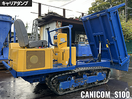 筑水キャニコム キャリアダンプ S100 2005年
