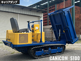 筑水キャニコム キャリアダンプ S100 2005年
