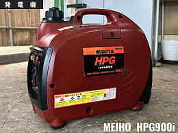 ワキタ 発電機 HPG900i -