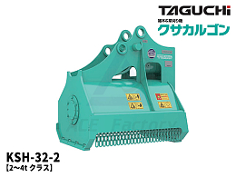 タグチ工業 アタッチメント(建設機械) 草刈り機 -
