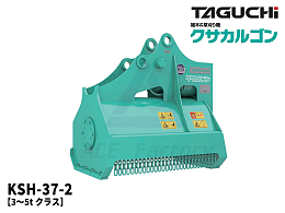 タグチ工業 アタッチメント(建設機械) 草刈り機 -