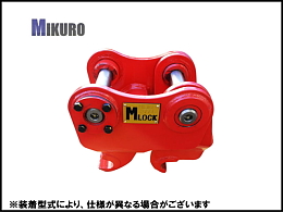 ミクロ アタッチメント(建設機械) クイックヒッチ -
