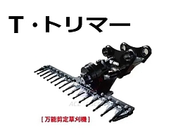 その他メーカー アタッチメント(建設機械) 草刈り機 -