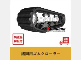 MOROOKA Parts/Others(Construction) Rubber crawler -