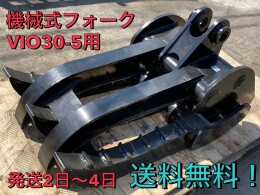 ヤンマー アタッチメント(建設機械) 機械式フォーク -