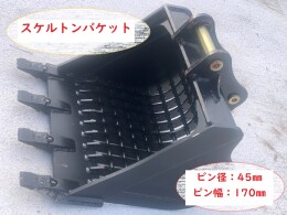 ヤンマー アタッチメント(建設機械) スケルトンバケット -