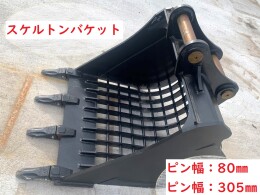 ヤンマー アタッチメント(建設機械) スケルトンバケット -