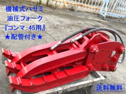 ヤンマー アタッチメント(建設機械) 油圧式フォーク -