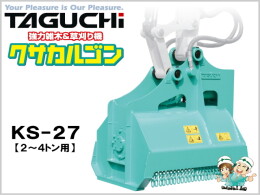 TAGUCHI Attachments(Construction) Mower -