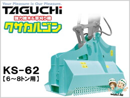 TAGUCHI Attachments(Construction) Mower -