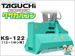 TAGUCHI Attachments(Construction) Mower -