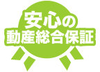 安心の動産総合保険のイメージ