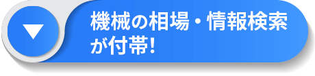 機械の相場・情報検索が付帯！ボタン