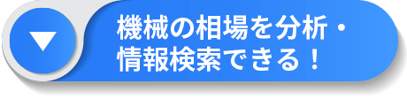 機械の相場・情報検索が付帯!ボタン