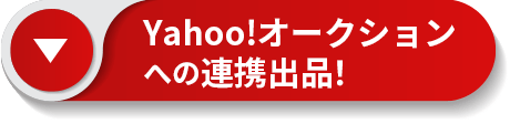 Yahoo!オークションへの連携出品！ボタン