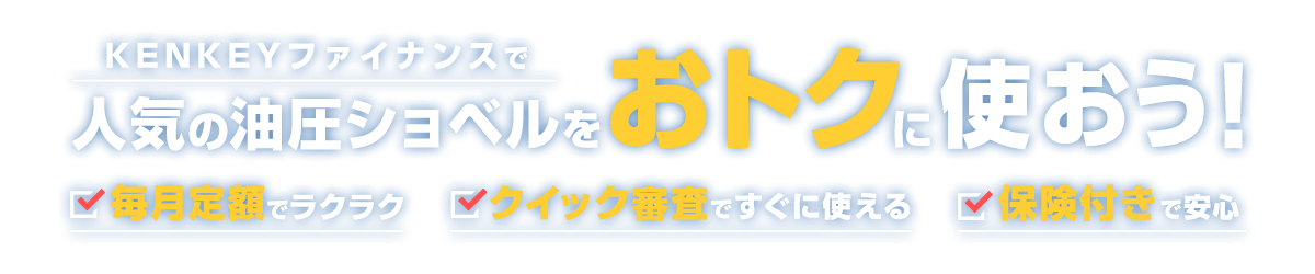 KENKEYファイナンスでコマツの油圧ショベルをお得に購入しよう！