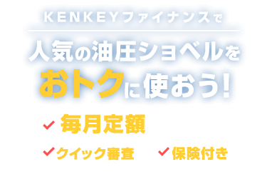 KENKEYファイナンスでコマツの油圧ショベルをお得に購入しよう！