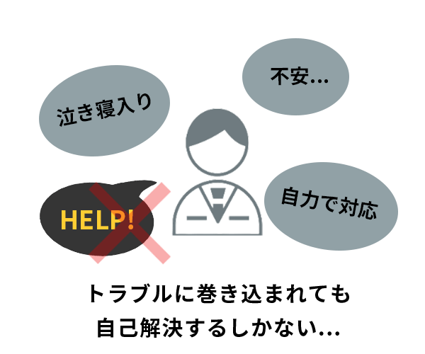 トラブルに巻き込まれても自己解決するしかない...