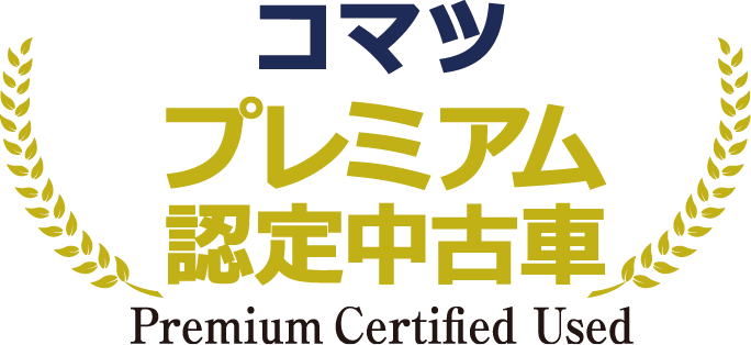 画像：コマツプレミアム認定中古車ロゴ