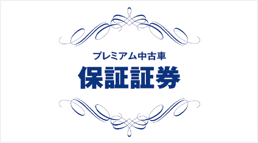 画像：プレミアム認定中古保証証券