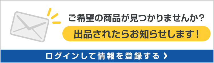 お目当ての商品が見つかりませんか？ご希望の商品が出品されたらメールでお知らせ！ログインして情報を登録する