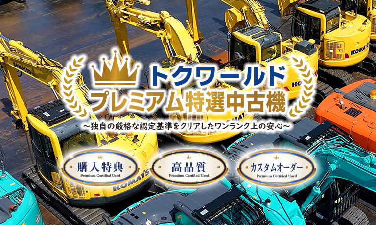 画像：トクワールドプレミアム特選中古機