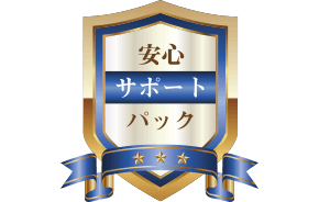 安心パック