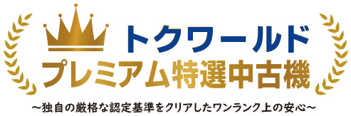 トクワールドプレミアム特選中古機