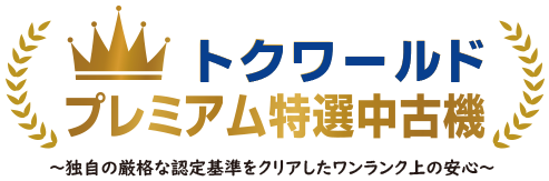 トクワールドプレミアム特選中古機